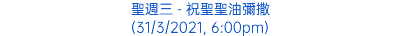 聖週三 - 祝聖聖油彌撒 (31/3/2021, 6:00pm)