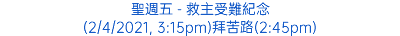 聖週五 - 救主受難紀念 (2/4/2021, 3:15pm)拜苦路(2:45pm)