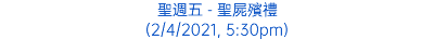 聖週五 - 聖屍殯禮 (2/4/2021, 5:30pm)