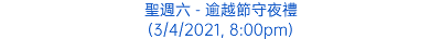 聖週六 - 逾越節守夜禮 (3/4/2021, 8:00pm)