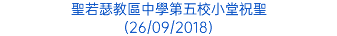 聖若瑟教區中學第五校小堂祝聖 (26/09/2018)