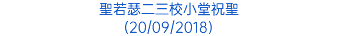 聖若瑟二三校小堂祝聖 (20/09/2018)