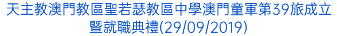 天主教澳門教區聖若瑟教區中學澳門童軍第39旅成立暨就職典禮(29/09/2019)