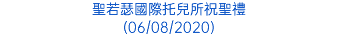 聖若瑟國際托兒所祝聖禮 (06/08/2020)