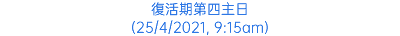 復活期第四主日 (25/4/2021, 9:15am)