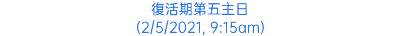 復活期第五主日 (2/5/2021, 9:15am)