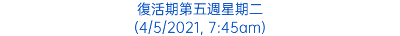 復活期第五週星期二 (4/5/2021, 7:45am)