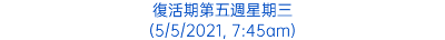 復活期第五週星期三 (5/5/2021, 7:45am)