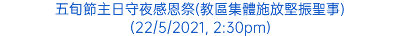 五旬節主日守夜感恩祭(教區集體施放堅振聖事) (22/5/2021, 2:30pm)