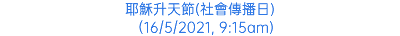 耶穌升天節(社會傳播日) （16/5/2021, 9:15am)