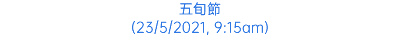 五旬節 (23/5/2021, 9:15am)