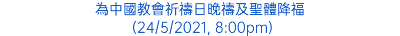 為中國教會祈禱日晚禱及聖體降福 (24/5/2021, 8:00pm)