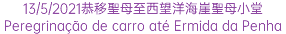 13/5/2021恭移聖母至西望洋海崖聖母小堂Peregrinação de carro até Ermida da Penha