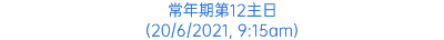 常年期第12主日 (20/6/2021, 9:15am)