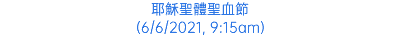 耶穌聖體聖血節 (6/6/2021, 9:15am)