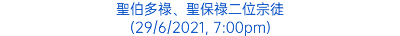 聖伯多祿、聖保祿二位宗徒 (29/6/2021, 7:00pm)