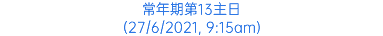 常年期第13主日 (27/6/2021, 9:15am)