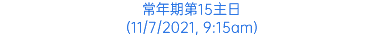 常年期第15主日 (11/7/2021, 9:15am)