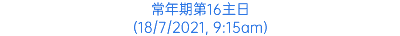 常年期第16主日 (18/7/2021, 9:15am)