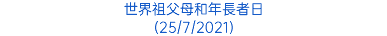 世界祖父母和年長者日 (25/7/2021)