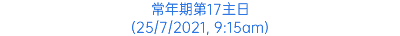 常年期第17主日 (25/7/2021, 9:15am)