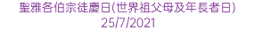 聖雅各伯宗徒慶日(世界祖父母及年長者日)25/7/2021