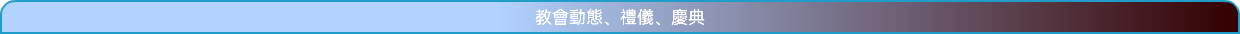 教會動態、禮儀、慶典