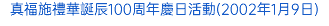 真福施禮華誕辰100周年慶日活動(2002年1月9日)