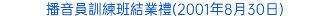 播音員訓練班結業禮(2001年8月30日)