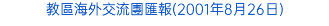 教區海外交流團匯報(2001年8月26日)