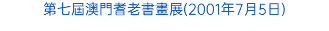第七屆澳門耆老書畫展(2001年7月5日)