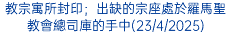 教宗寓所封印；出缺的宗座處於羅馬聖教會總司庫的手中(23/4/2025)