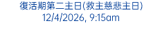 復活期第二主日(救主慈悲主日) 12/4/2026, 9:15am