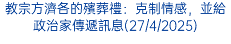 教宗方濟各的殯葬禮：克制情感，並給政治家傳遞訊息(27/4/2025)