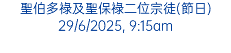 聖伯多祿及聖保祿二位宗徒(節日) 29/6/2025, 9:15am