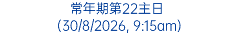 常年期第22主日 (30/8/2026, 9:15am)