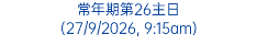 常年期第26主日 (27/9/2026, 9:15am)