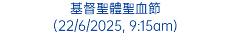 天主聖三節 (15/6/2025, 9:15am)
