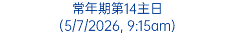 常年期第14主日 (5/7/2026, 9:15am)