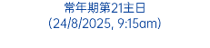 常年期第21主日 (24/8/2025, 9:15am)
