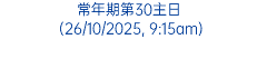 常年期第30主日 (26/10/2025, 9:15am)