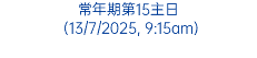 常年期第15主日 (13/7/2025, 9:15am)