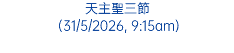 天主聖三節 (31/5/2026, 9:15am)