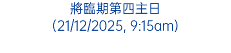 將臨期第四主日 (21/12/2025, 9:15am)