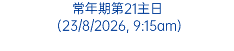 常年期第21主日 (23/8/2026, 9:15am)