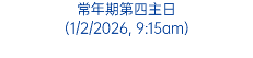 常年期第四主日 (1/2/2026, 9:15am)