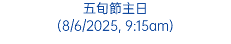 五旬節主日 (8/6/2025, 9:15am)