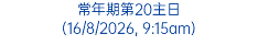 常年期第20主日 (16/8/2026, 9:15am)