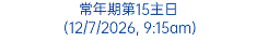 常年期第15主日 (12/7/2026, 9:15am)