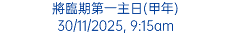 將臨期第一主日(甲年) 30/11/2025, 9:15am